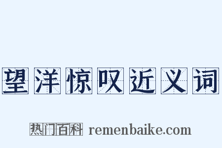 望洋惊叹近义词是什么意思的图片